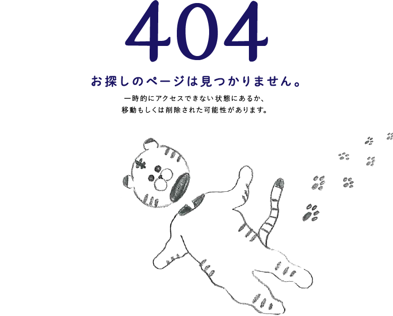 404 お探しのページは見つかりません。